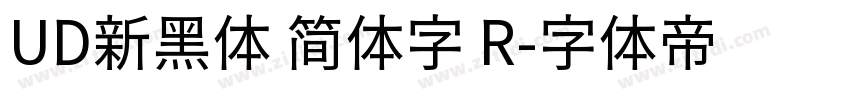 UD新黑体 简体字 R字体转换